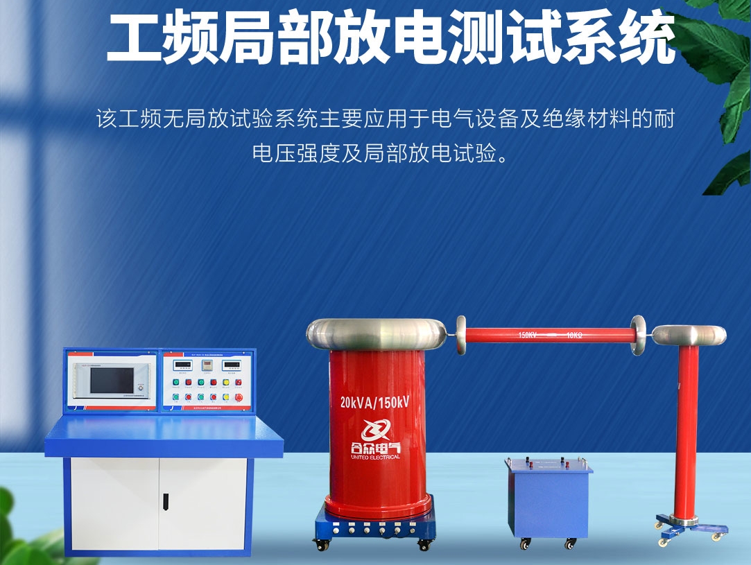 局部放電測(cè)試儀，局部放電測(cè)試系統(tǒng)